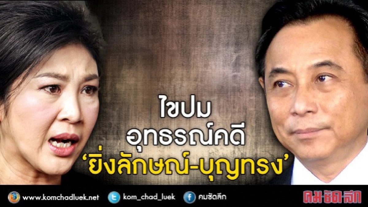 ไขปมอุทธรณ์คดี‘ยิ่งลักษณ์-บุญทรง’ ไขปมอุทธรณ์คดี‘ยิ่งลักษณ์-บุญทรง’