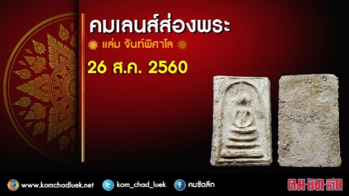 คมเลนส์ส่องพระ 26 ส.ค. 2560
