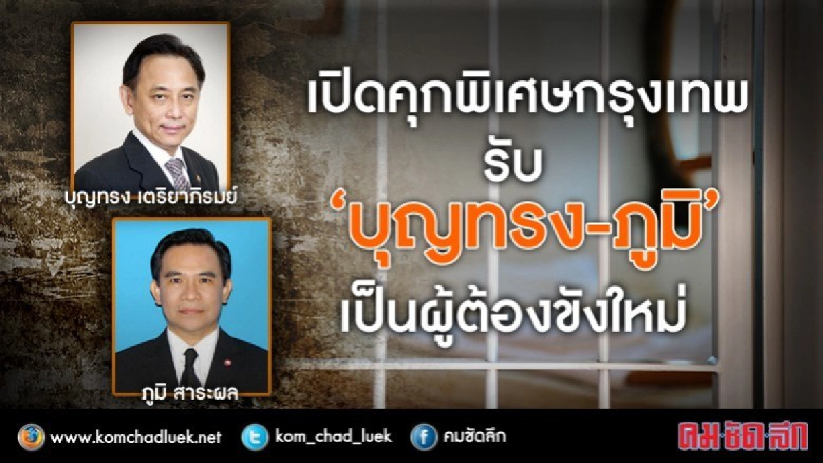 เปิดคุกพิเศษกรุงเทพฯรับ"บุญทรง-ภูมิ"