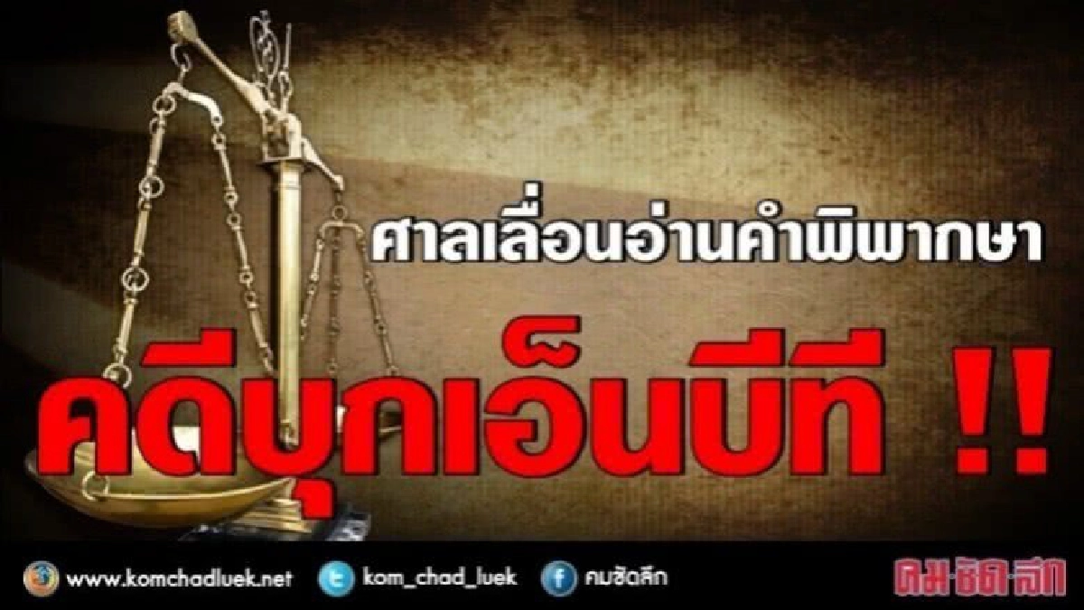 เลื่อนอ่านฎีกา "การ์ด พธม."บุก "เอ็นบีที" เลื่อนอ่านฎีกา "การ์ด พธม."บุก "เอ็นบีที"