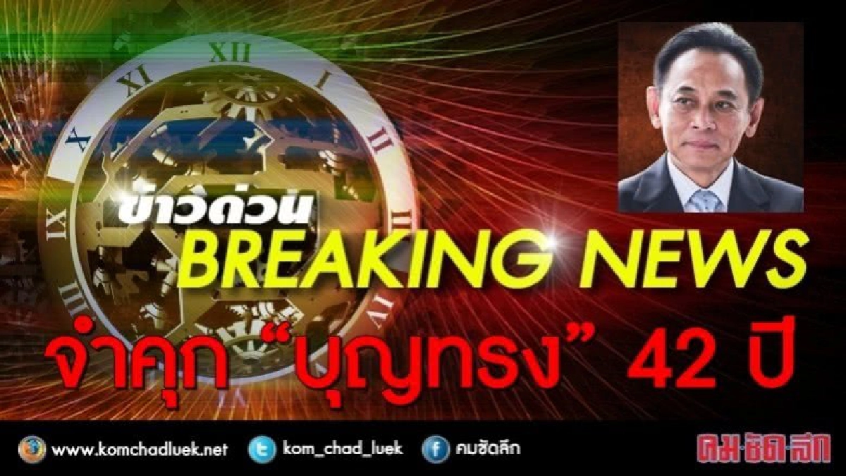 ด่วน!! ศาลสั่งจำคุก “บุญทรง” 42 ปี ด่วน!! ศาลสั่งจำคุก “บุญทรง” 42 ปี