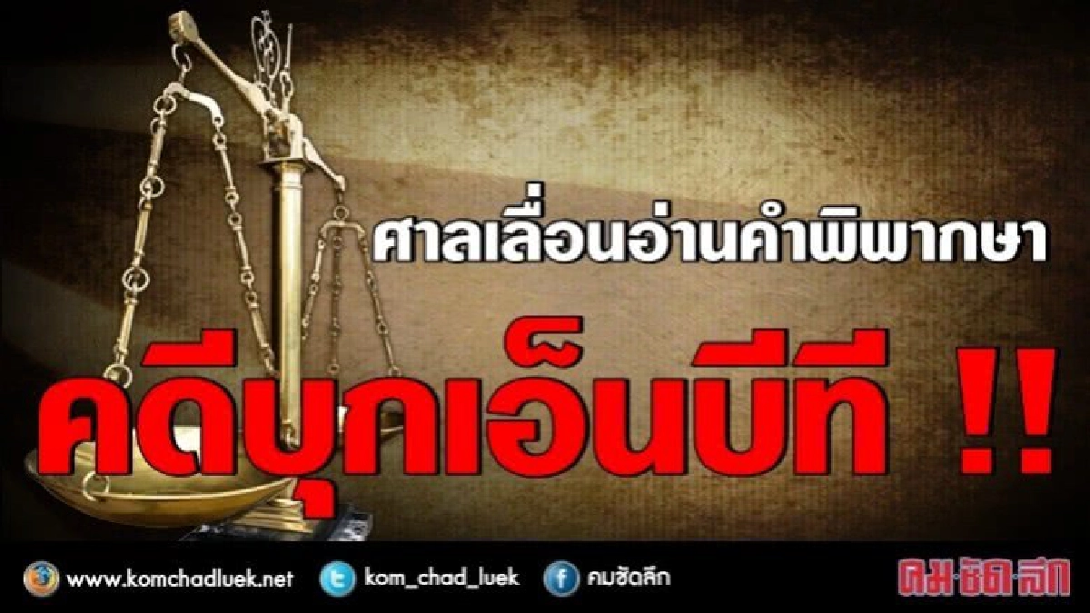 ศาลเลื่อนอ่านคำพิพากษาคดีบุก "เอ็นบีที" ศาลเลื่อนอ่านคำพิพากษาคดีบุก "เอ็นบีที"