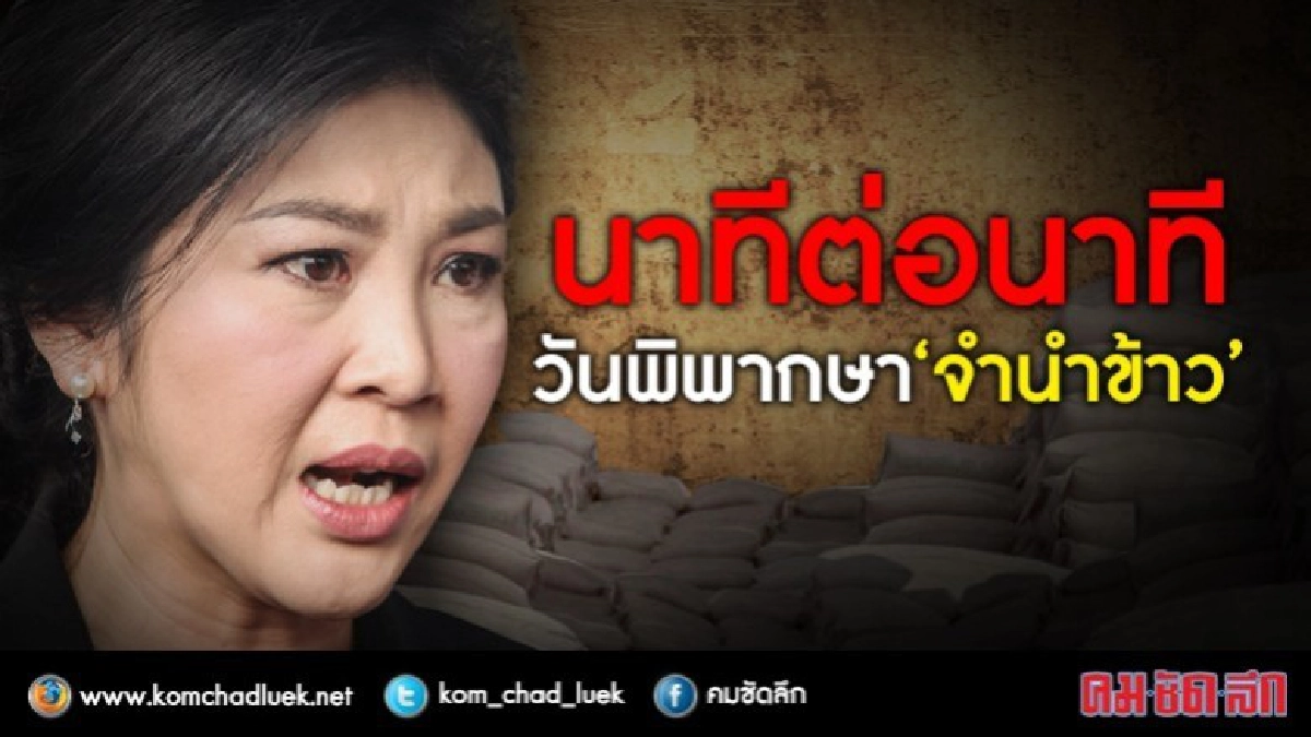 นาทีต่อนาที วันพิพากษา "จำนำข้าว" นาทีต่อนาที วันพิพากษา "จำนำข้าว"
