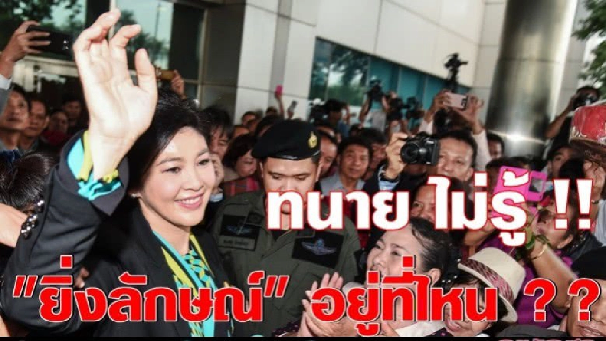 ทนายไม่รู้ "ยิ่งลักษณ์" อยู่ที่ไหน ?? ทนายไม่รู้ "ยิ่งลักษณ์" อยู่ที่ไหน ??