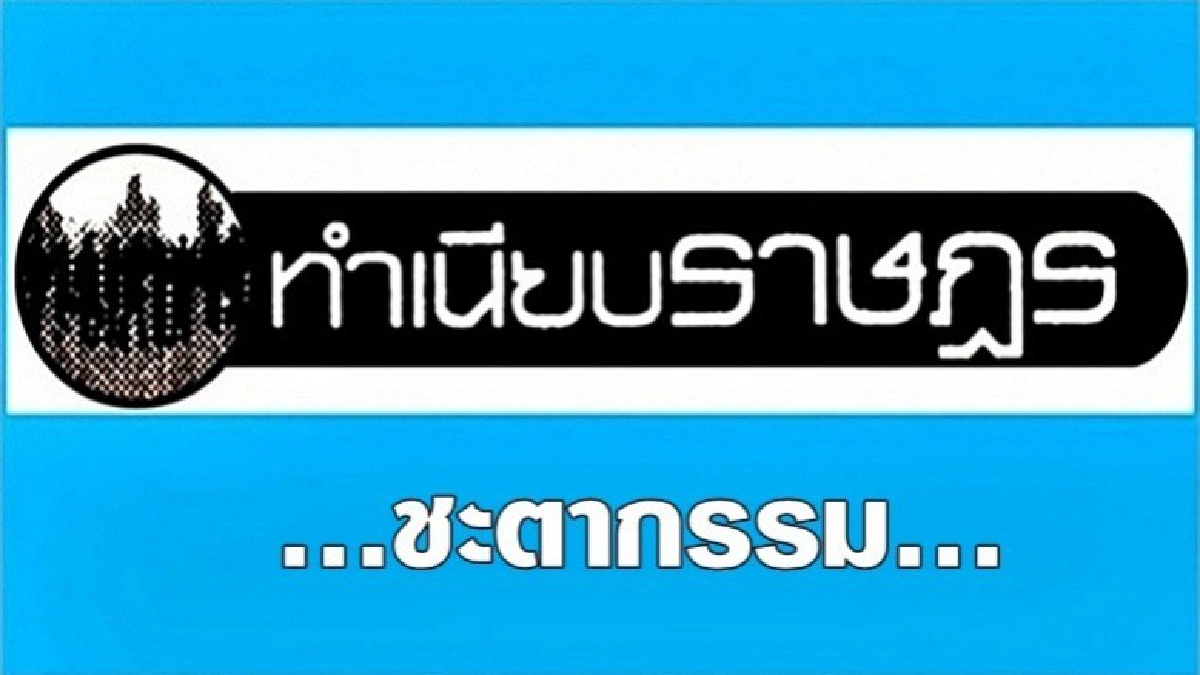 ...ชะตากรรม... ...ชะตากรรม...
