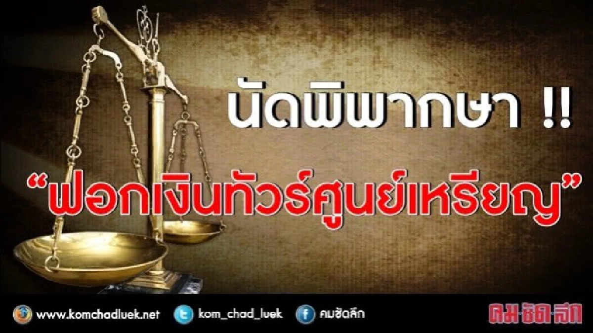 นัดพิพากษา “ฟอกเงินทัวร์ศูนย์เหรียญ” นัดพิพากษา “ฟอกเงินทัวร์ศูนย์เหรียญ”