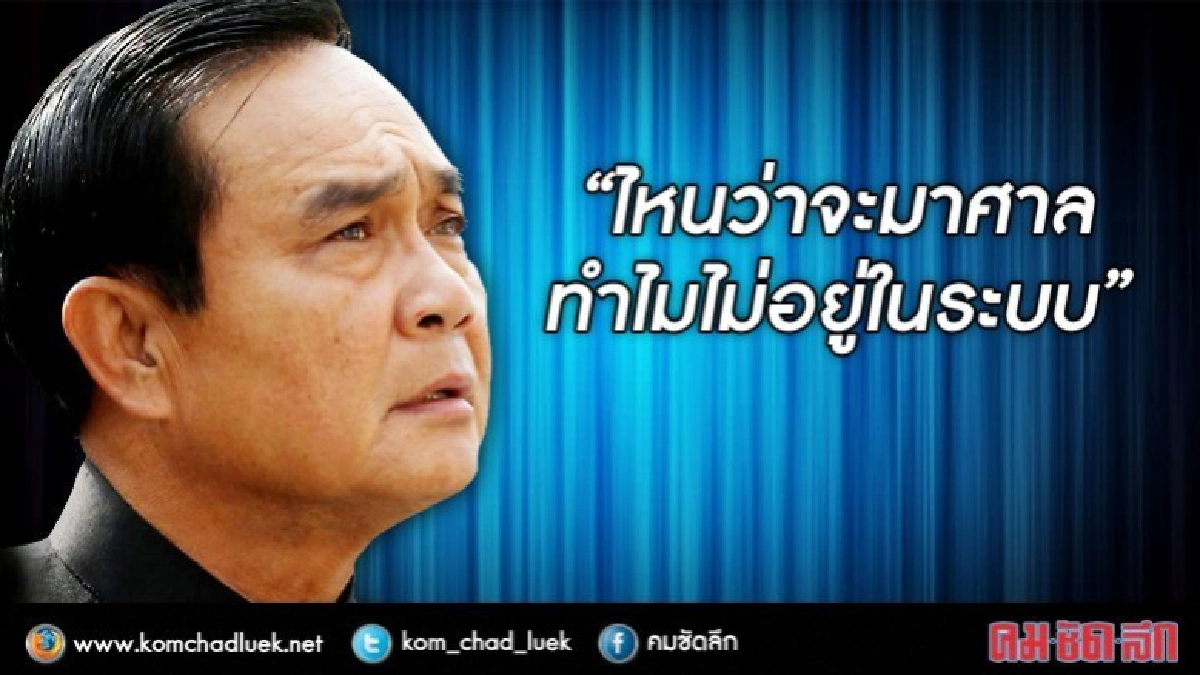 "ไหนว่าจะมาศาล ทำไมไม่อยู่ในระบบ" พล.อ.ประยุทธ์ "ไหนว่าจะมาศาล ทำไมไม่อยู่ในระบบ" พล.อ.ประยุทธ์