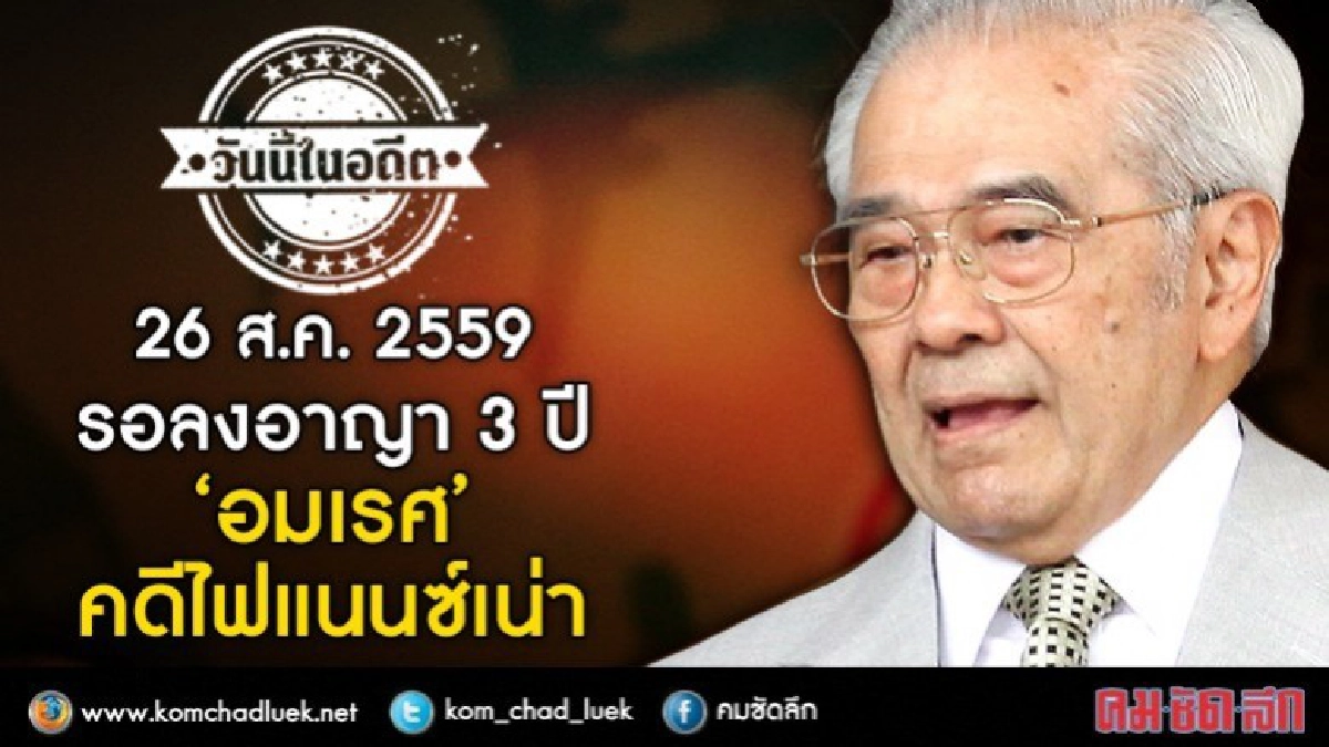 วันนี้ในอดีต รอลงอาญา 3 ปี ‘อมเรศ’ คดีไฟแนนซ์เน่า