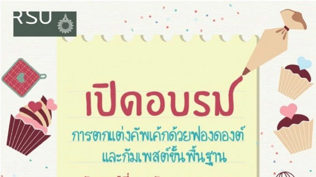 ม.รังสิตจัดอบรมตกแต่งคัพเค้ก ม.รังสิตจัดอบรมตกแต่งคัพเค้ก