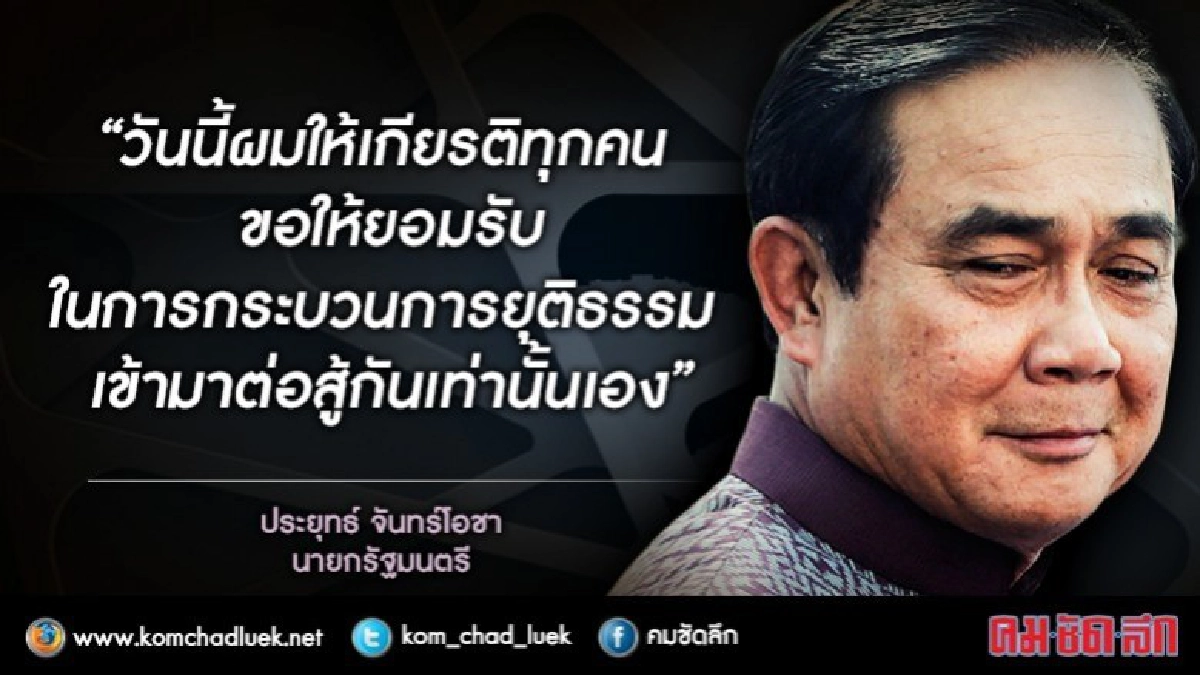 "บิ๊กตู่" ลั่นให้เกียรติ ขอให้ต่อสู้ในกระบวนการยุติธรรม