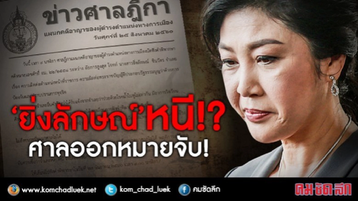 หนี??  "ยิ่งลักษณ์" อ้างป่วย เบี้ยวนัด ศาลออกหมายจับ