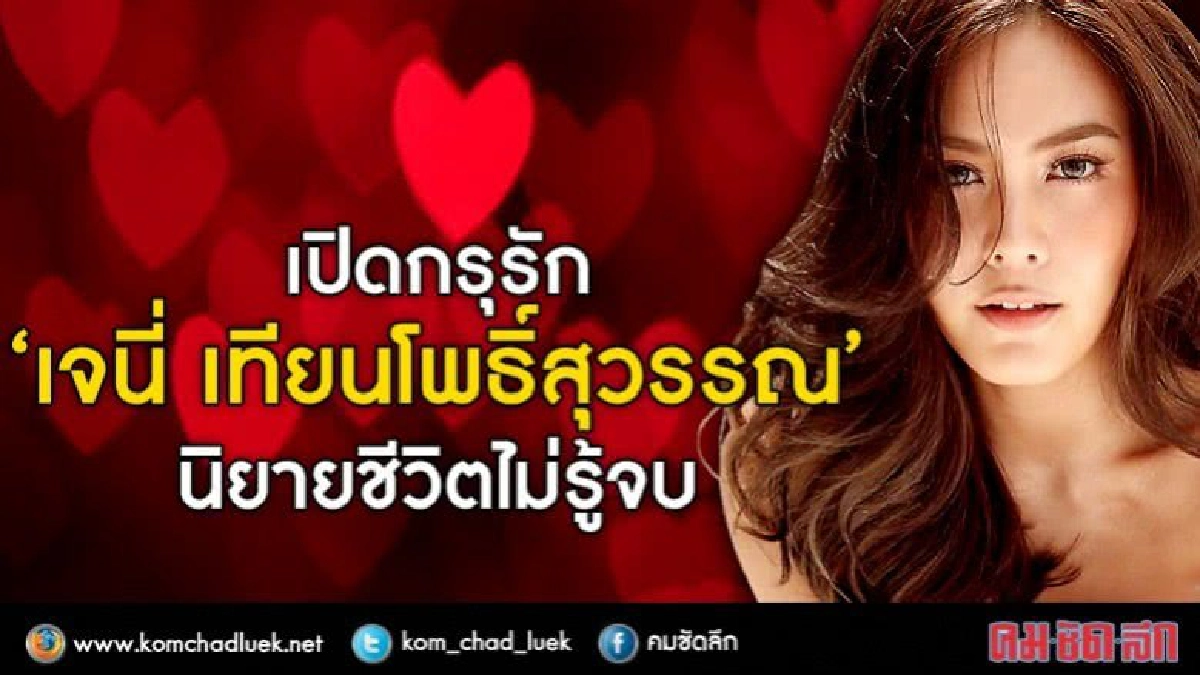 เปิดกรุรัก!!  “เจนี่ เทียนโพธิ์สุวรรณ์”  นิยายชีวิตไม่รู้จบ