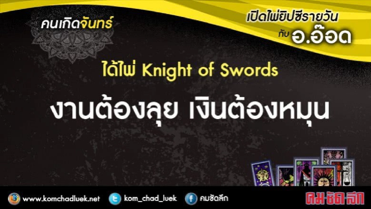 เปิดไพ่ยิปซีรายวัน : จ.28ส.ค.60