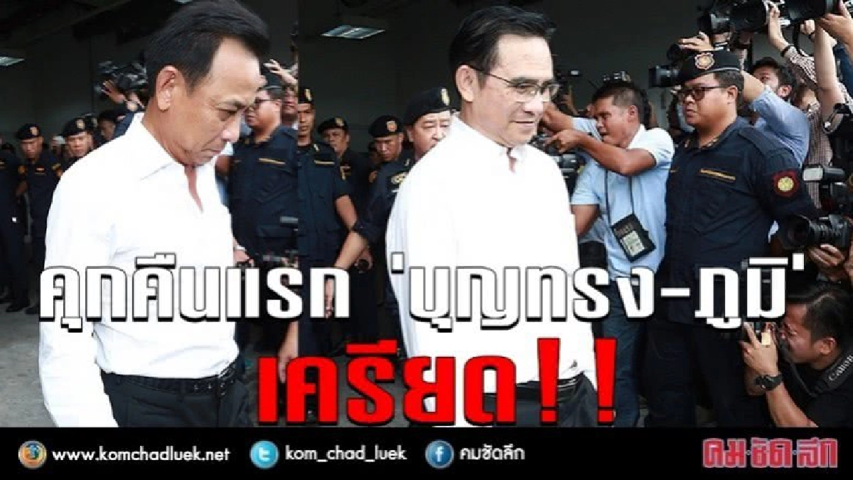 คุกคืนแรก"บุญทรง-ภูมิ"เครียด!! คุกคืนแรก"บุญทรง-ภูมิ"เครียด!!
