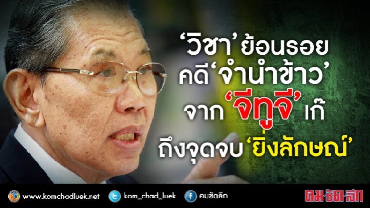  ย้อนรอยคดีจำนำข้าว  จาก "จีทูจีเก๊" ถึงจุดจบ "ยิ่งลักษณ์"