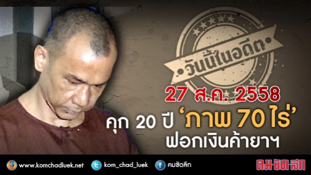 วันนี้ในอดีต จำคุก 20 ปี “ภาพ 70 ไร่” ฟอกเงินค้ายาบ้า วันนี้ในอดีต จำคุก 20 ปี “ภาพ 70 ไร่” ฟอกเงินค้ายาบ้า