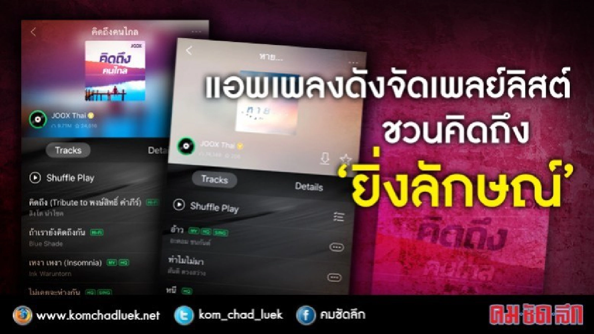 แอพเพลงดัง จัดเพลย์ลิสต์ ชวนคิดถึง "ยิ่งลักษณ์" แอพเพลงดัง จัดเพลย์ลิสต์ ชวนคิดถึง "ยิ่งลักษณ์"