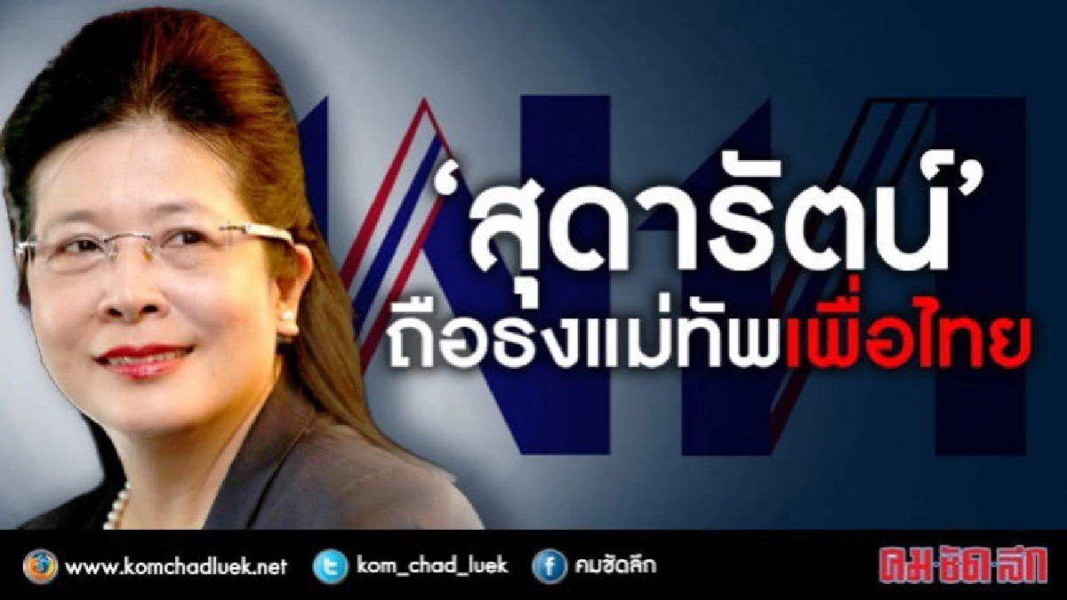"หญิงหน่อย"เนื้อหอม"ฝ่ายความมั่นคง"ประเมินถือธงนำ"เพื่อไทย"