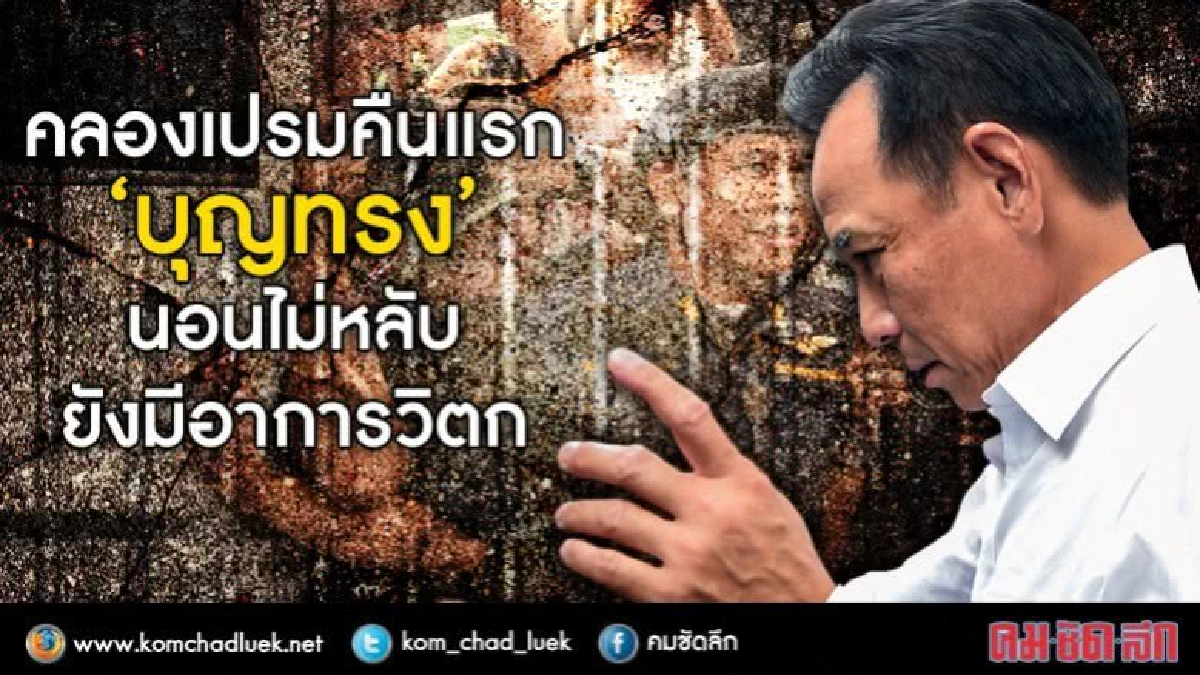 "บุญทรง"นอน"คลองเปรม"คืนแรกไม่หลับยังวิตกกังวล "บุญทรง"นอน"คลองเปรม"คืนแรกไม่หลับยังวิตกกังวล
