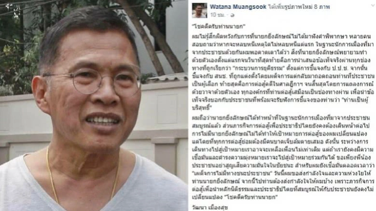 ‘วัฒนา’โพสต์เฟซอำลา‘ยิ่งลักษณ์’ ‘วัฒนา’โพสต์เฟซอำลา‘ยิ่งลักษณ์’