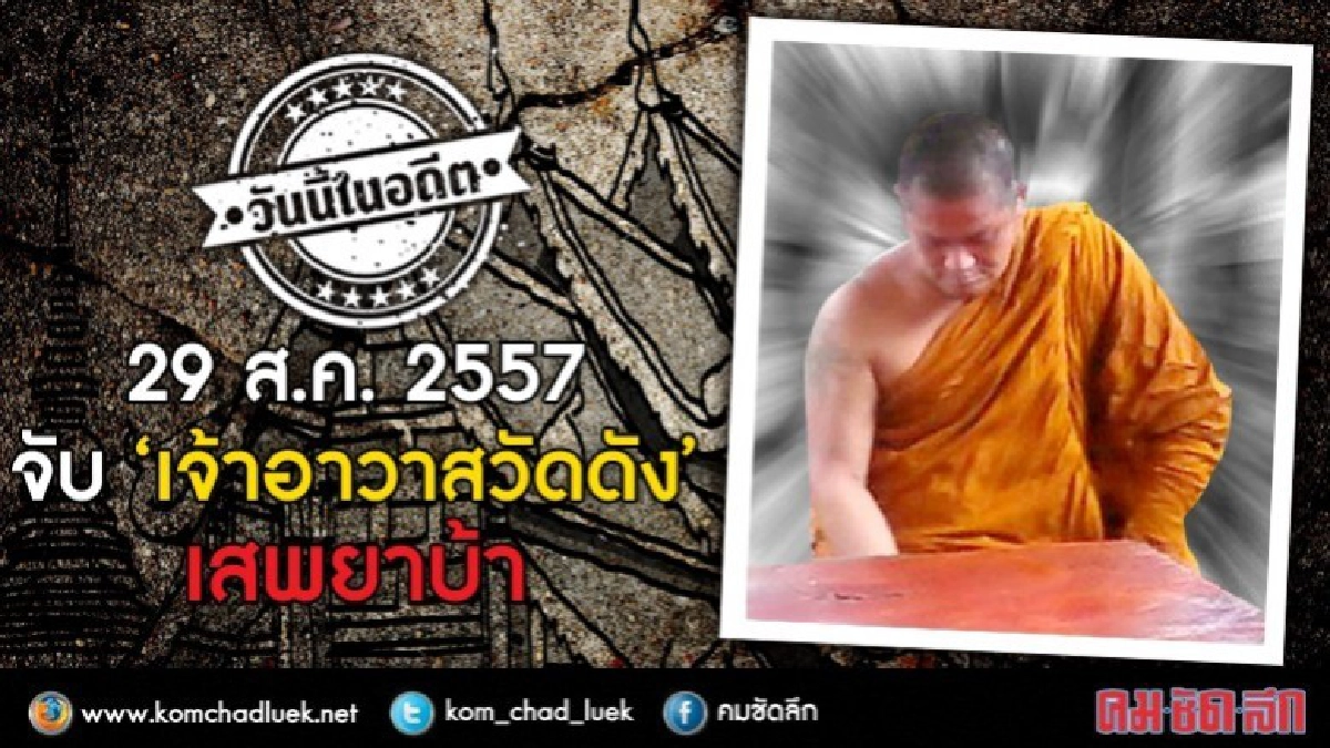 วันนี้ในอดีต 29 ส.ค. 2557 จับ ‘เจ้าอาวาสวัดดัง’ เสพยาบ้า