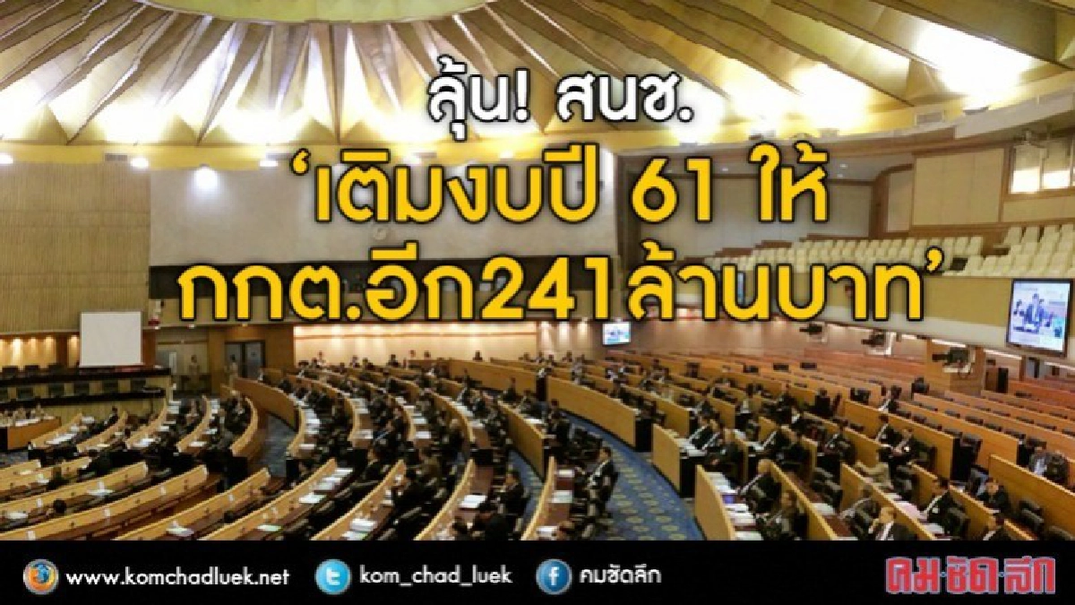 ลุ้น!  สนช."เติมงบปี 61 ให้ กกต.อีก241ล้านบาท