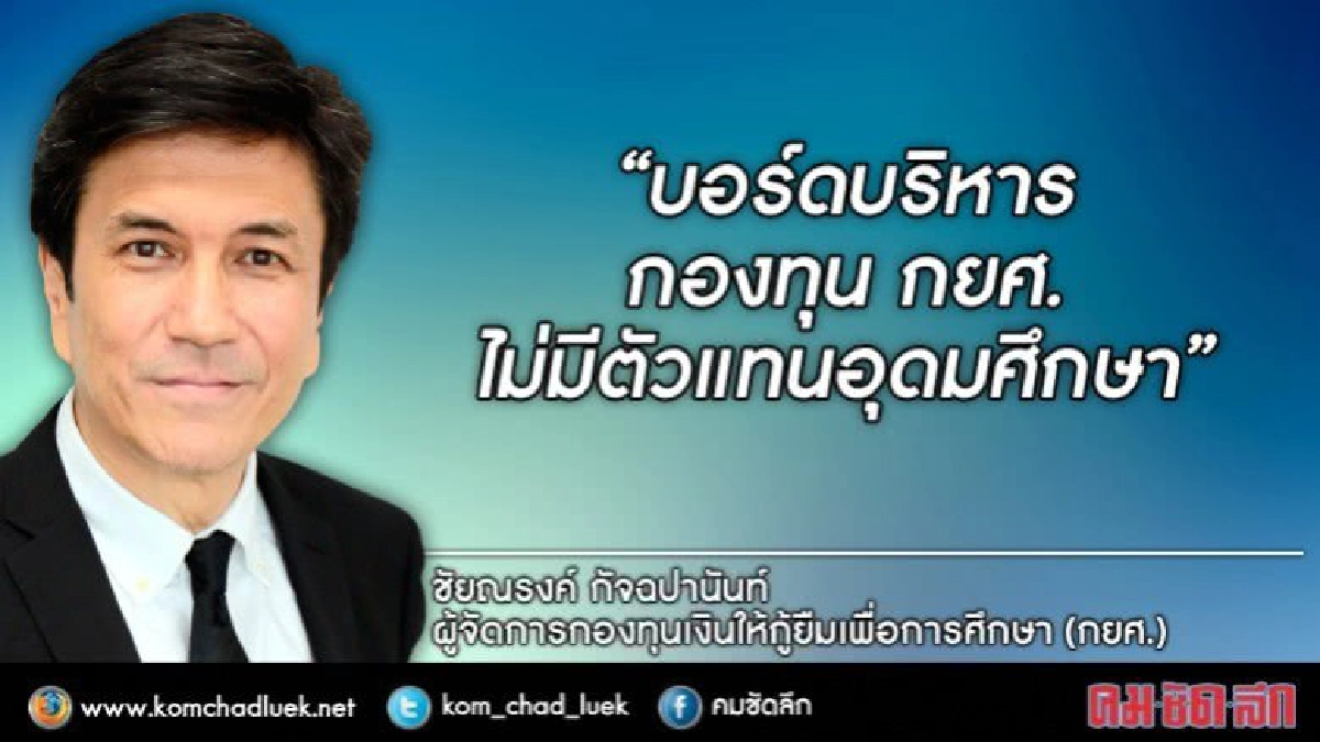บอร์ดบริหารกยศ.ไร้คนอุดมศึกษา บอร์ดบริหารกยศ.ไร้คนอุดมศึกษา
