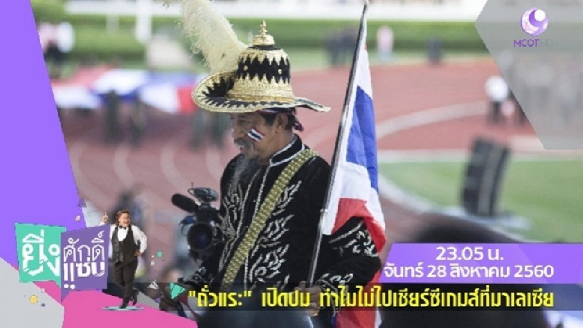 ‘ถั่วแระ’ เปิดปมทำไมไม่ไปเชียร์ซีเกมส์ที่มาเลเซีย!!! (คลิป)