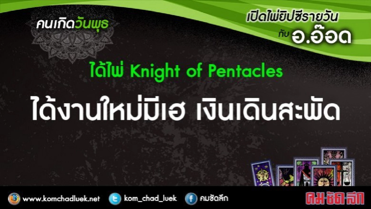 เปิดไพ่ยิปซีรายวัน : พ.30ส.ค.60 เปิดไพ่ยิปซีรายวัน : พ.30ส.ค.60