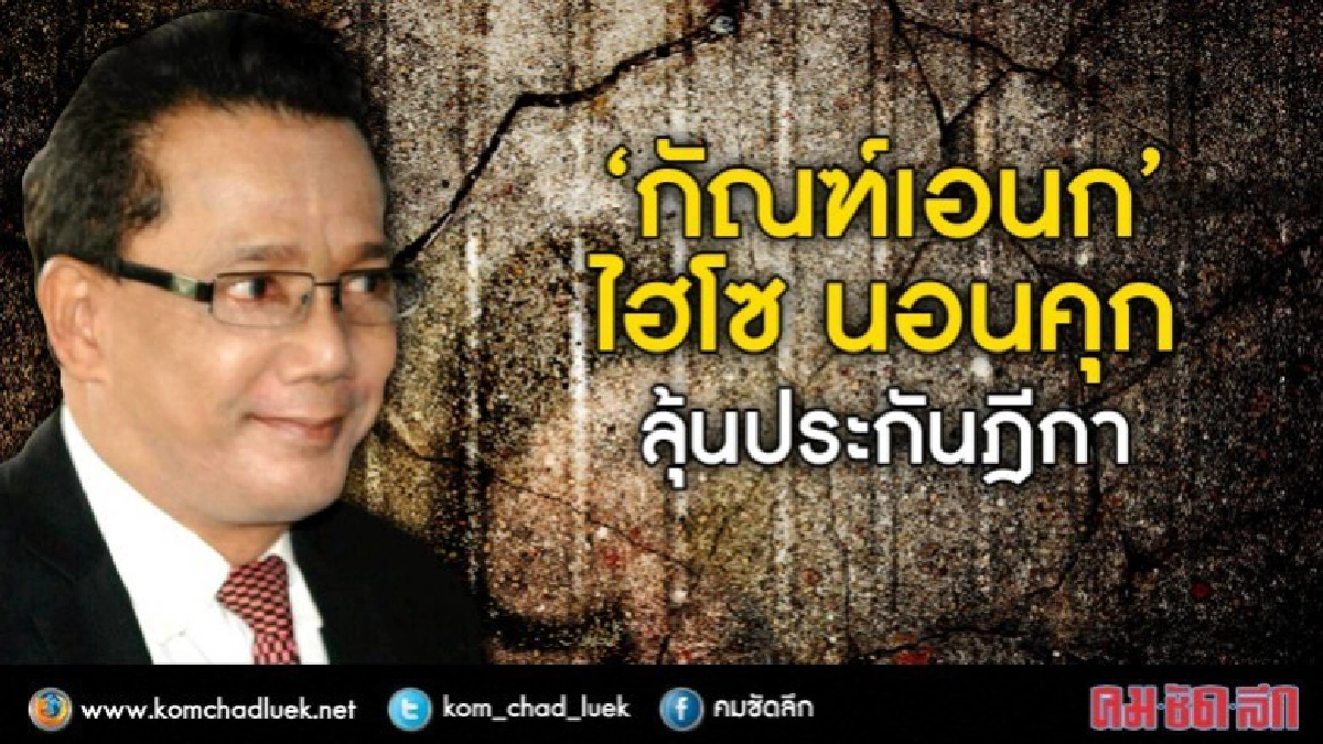 ไฮโซ!!“กัณฑ์เอนก”นอนคุก !!