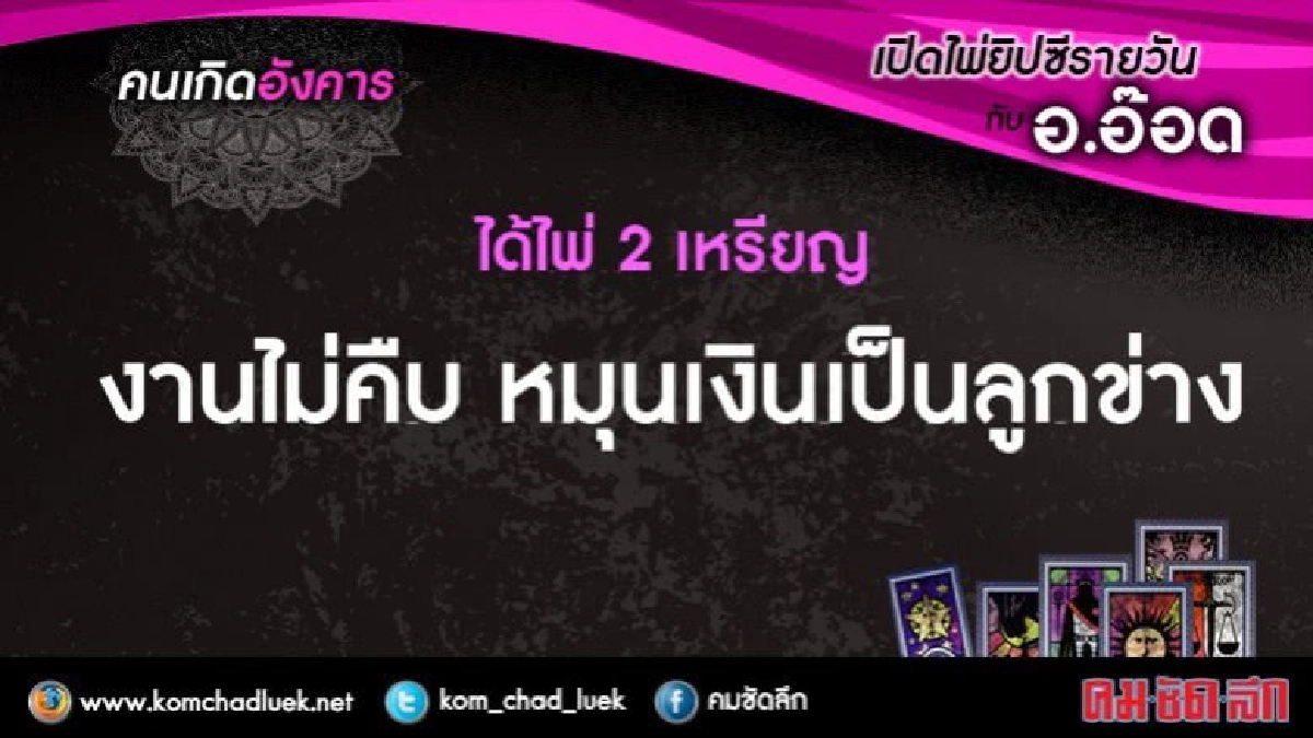เปิดไพ่ยิปซีรายวัน : อ.29ส.ค.60 เปิดไพ่ยิปซีรายวัน : อ.29ส.ค.60