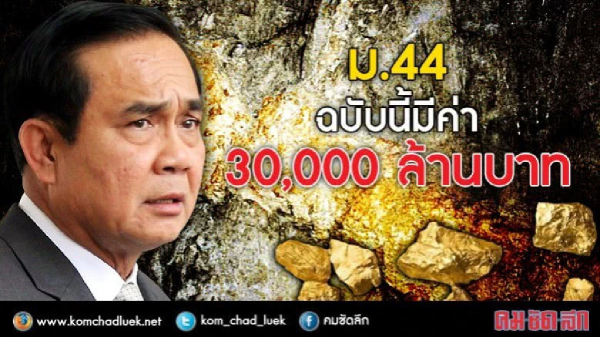 ม.44 ฉบับนี้มีค่า 30,000 ล้านบาท ม.44 ฉบับนี้มีค่า 30,000 ล้านบาท