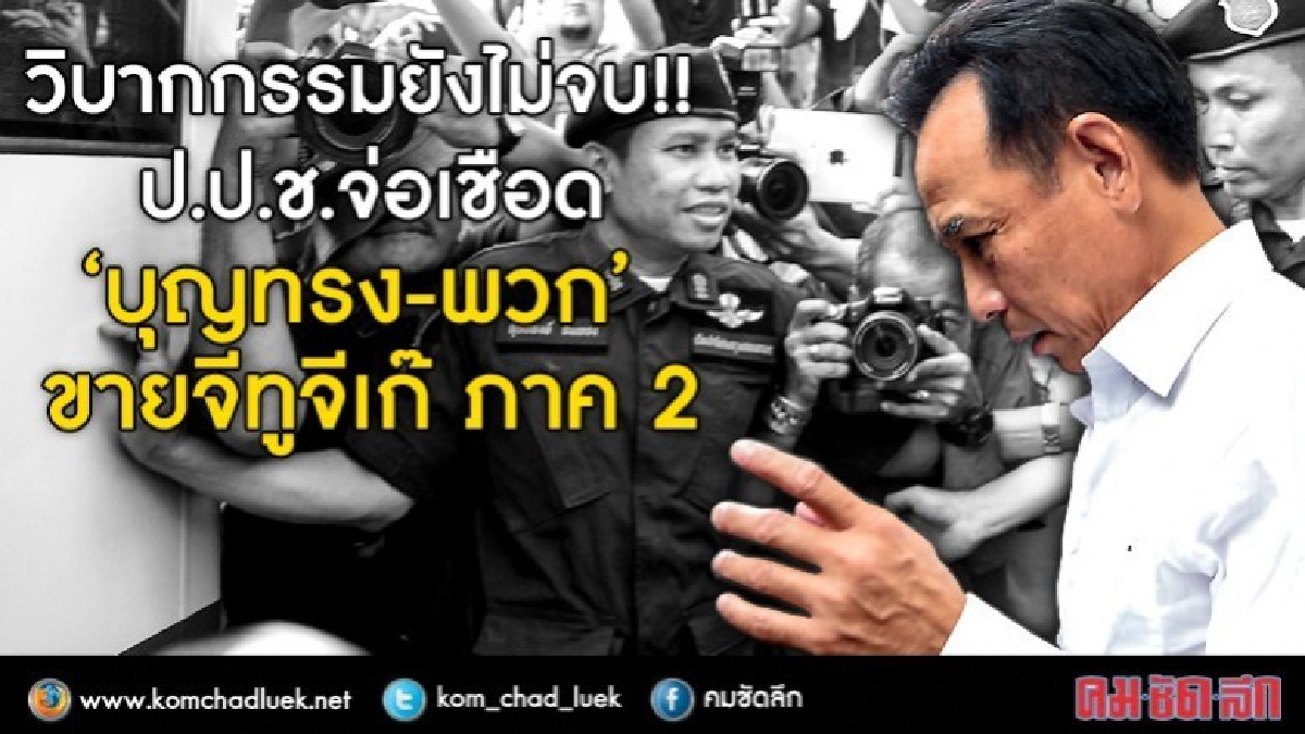 ยังไม่จบ!! ป.ป.ช.จ่อเชือด ‘บุญทรง - พวก’ ขายจีทูจีเก๊ ภาค 2 ยังไม่จบ!! ป.ป.ช.จ่อเชือด ‘บุญทรง - พวก’ ขายจีทูจีเก๊ ภาค 2
