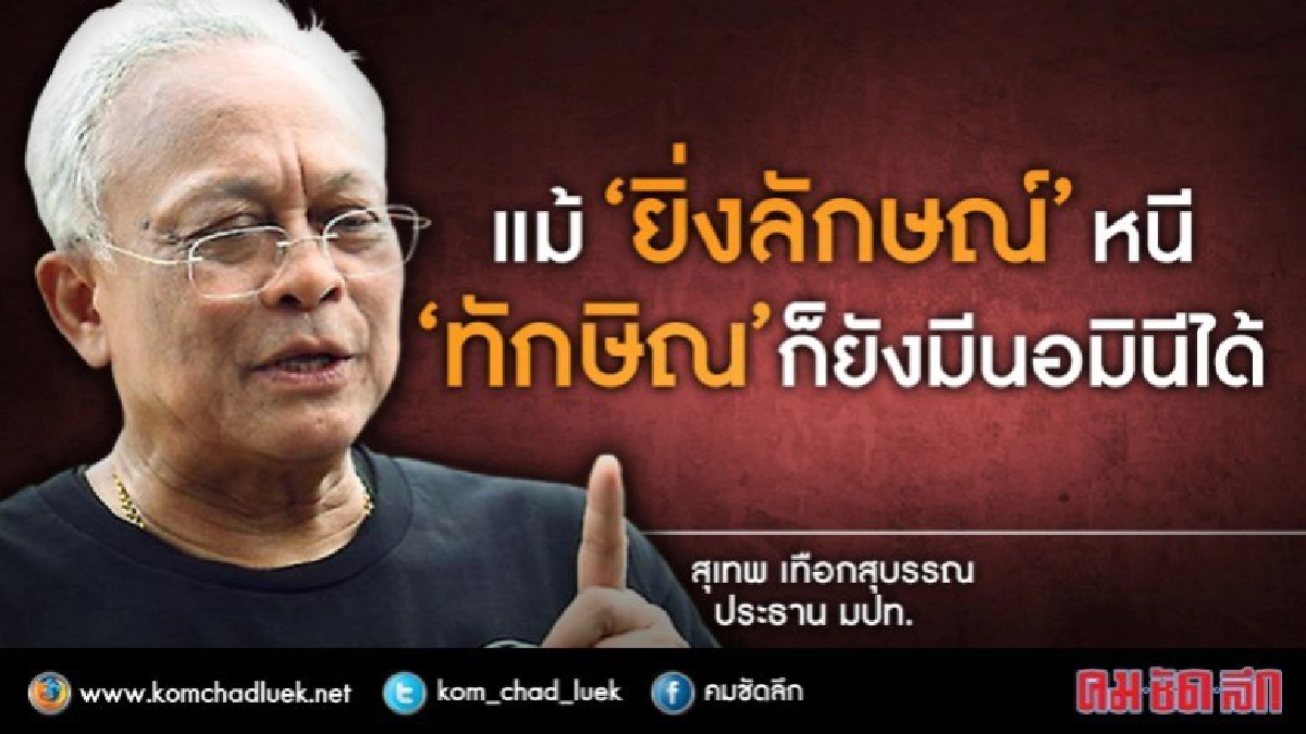 "สุเทพ"ชี้แม้"ยิ่งลักษณ์"หนี "ทักษิณ"ก็ยังมีนอมินีได้