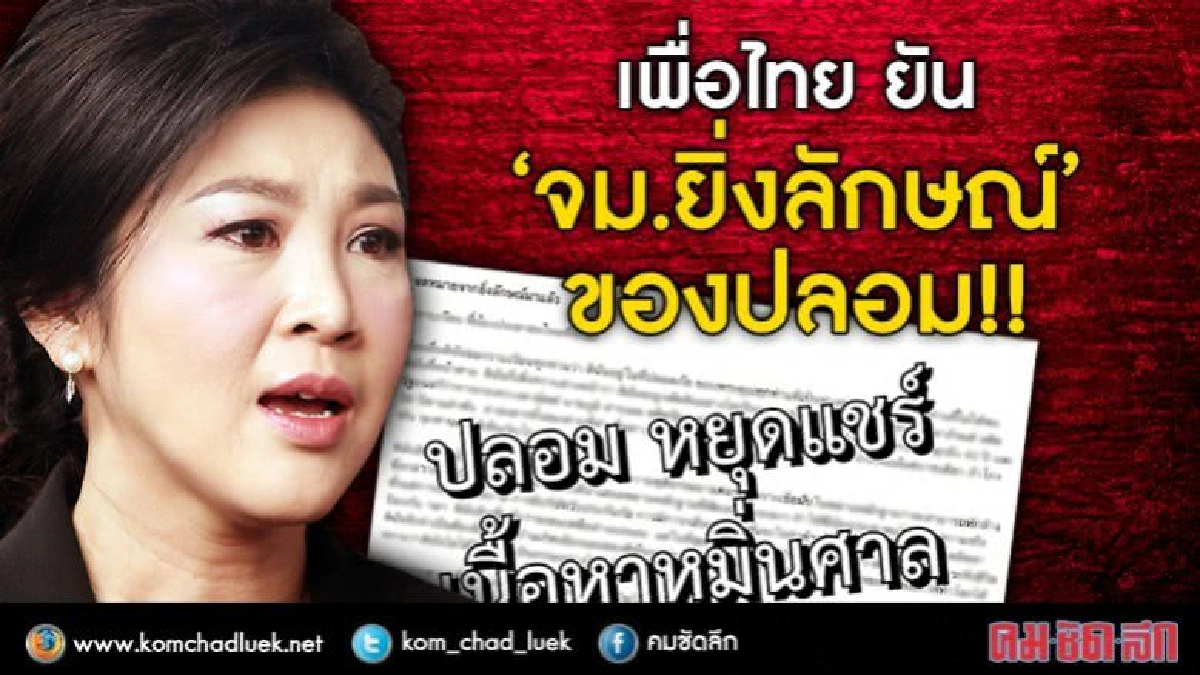 ของปลอม!! เพื่อไทย ยัน "จม.ยิ่งลักษณ์" ไม่จริง ของปลอม!! เพื่อไทย ยัน "จม.ยิ่งลักษณ์" ไม่จริง