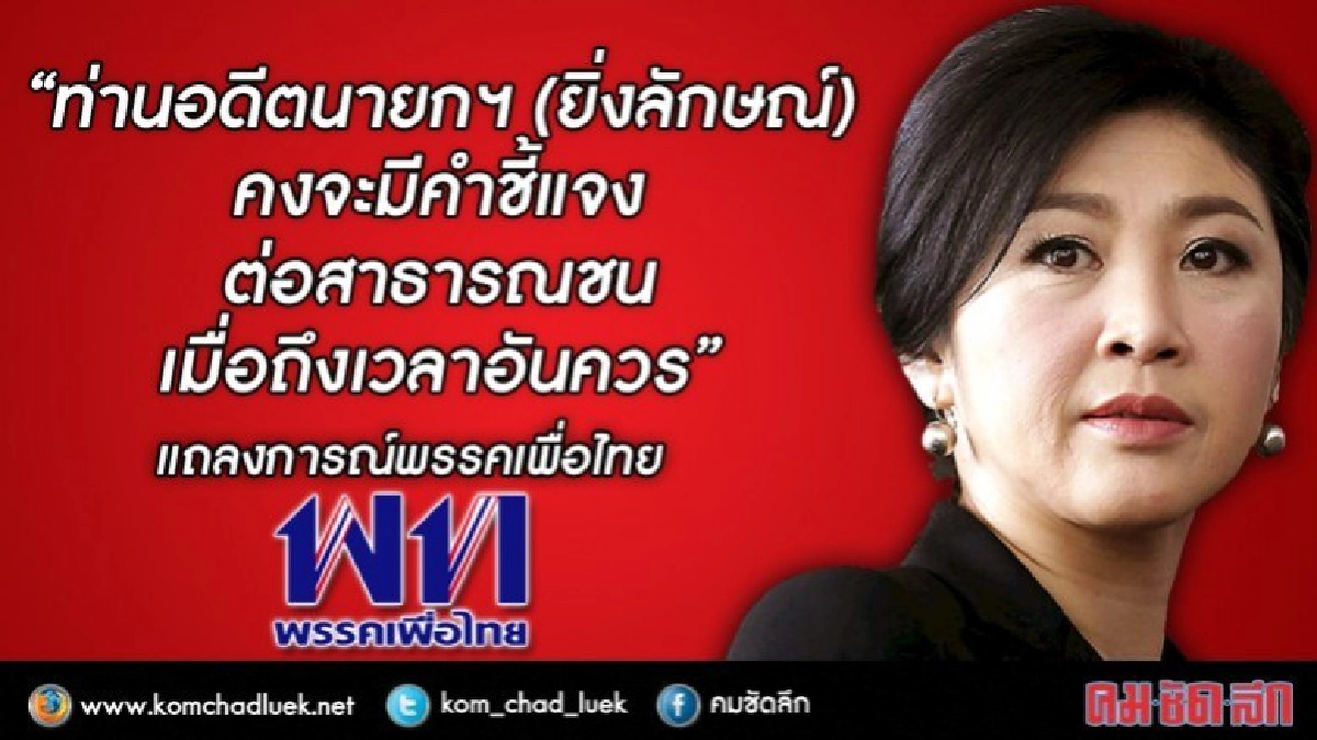 "ยิ่งลักษณ์" ยังไม่ชี้แจงเรื่อง "หนี" !! "ยิ่งลักษณ์" ยังไม่ชี้แจงเรื่อง "หนี" !!