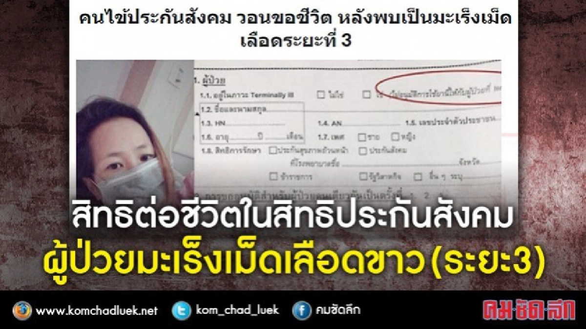 "10 มะเร็ง"ประกันสังคมจ่าย "10 มะเร็ง"ประกันสังคมจ่าย
