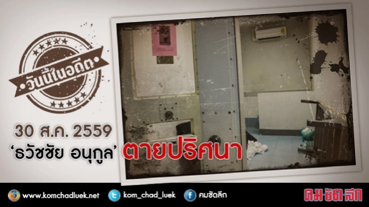 วันนี้ในอดีต 30 ส.ค. 2559 ‘ธวัชชัย อนุกูล’ ตายปริศนา วันนี้ในอดีต 30 ส.ค. 2559 ‘ธวัชชัย อนุกูล’ ตายปริศนา