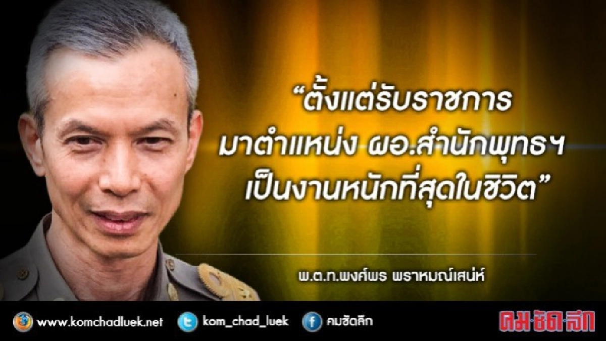 "ผอ.สำนักพุทธฯ"งานหนักที่สุดในชีวิต