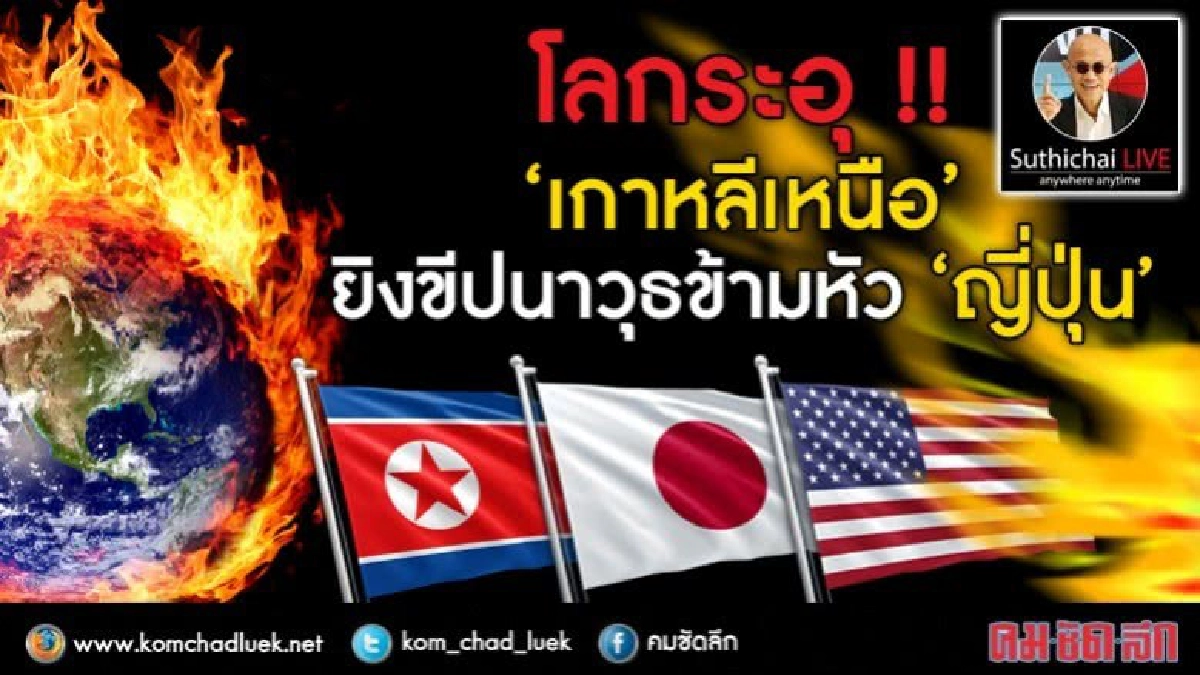 โลกระอุ !! "เกาหลีเหนือ" ยิงขีปนาวุธข้ามหัว "ญี่ปุ่น" โลกระอุ !! "เกาหลีเหนือ" ยิงขีปนาวุธข้ามหัว "ญี่ปุ่น"