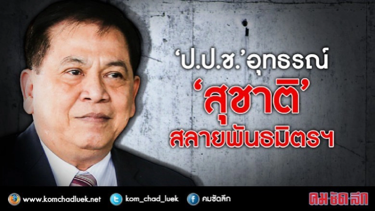 "ป.ป.ช."อุทธรณ์ "สุชาติ" สลายพันธมิตรฯ" "ป.ป.ช."อุทธรณ์ "สุชาติ" สลายพันธมิตรฯ"