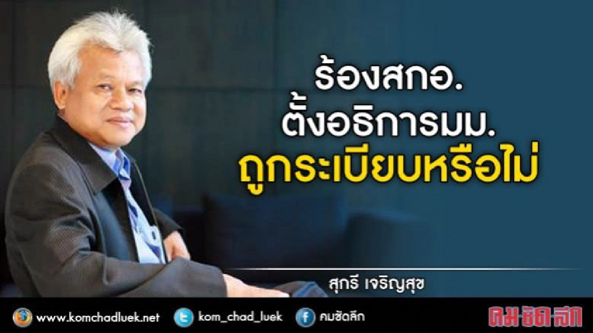 ร้องสกอ.ตั้งอธิการตั้งอธิการคนนอกถูกระเบียบมม.หรือไม่ ร้องสกอ.ตั้งอธิการตั้งอธิการคนนอกถูกระเบียบมม.หรือไม่