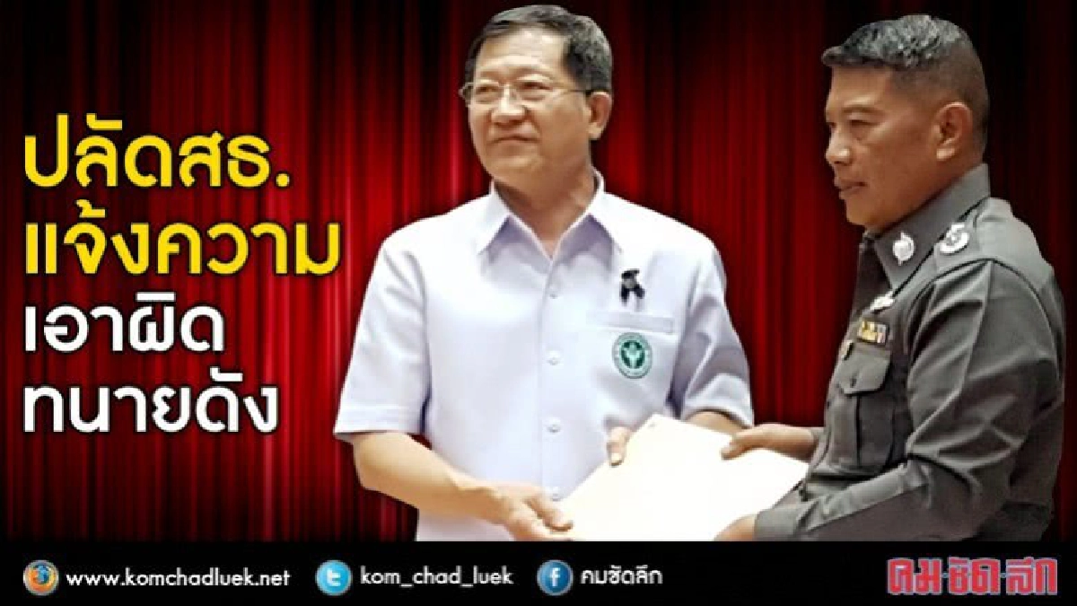 ปลัดสธ.แจ้งความทนายดัง