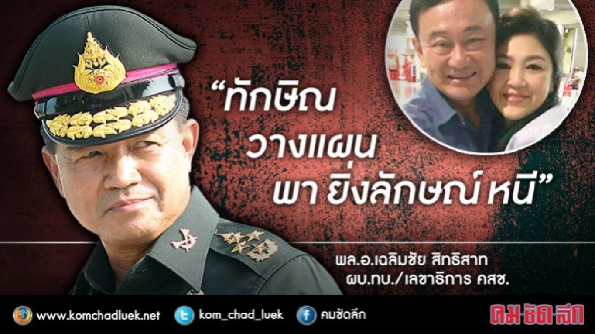 "ทักษิณ วางแผนพา ยิ่งลักษณ์ หนี" ผบ.ทบ.