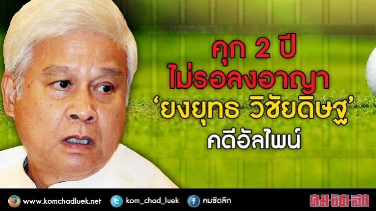คุก2ปีไม่รอลงอาญา "ยงยุทธ" โอนที่ดินอัลไพน์ 