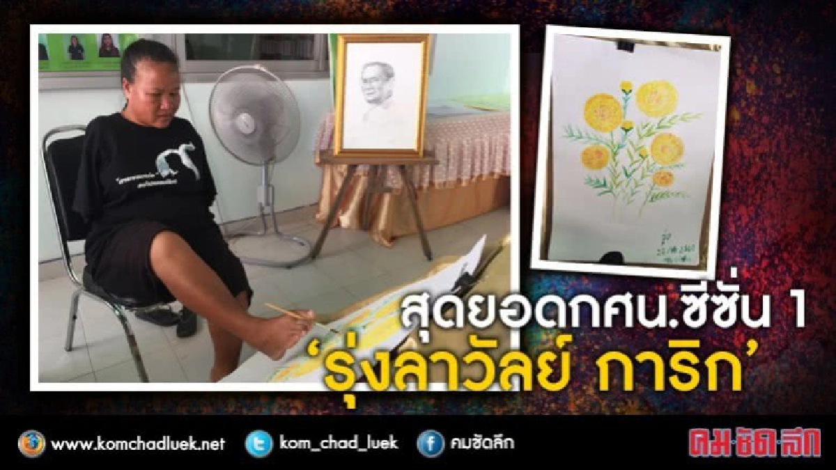 (คลิป)เท้าต่างมือวาด“ดาวเรือง”  จากหัวใจ"