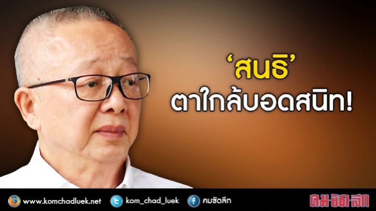 "ราชทัณฑ์"แจง"สนธิ"ตาใกล้บอดจากเหตุลอบยิง "ราชทัณฑ์"แจง"สนธิ"ตาใกล้บอดจากเหตุลอบยิง