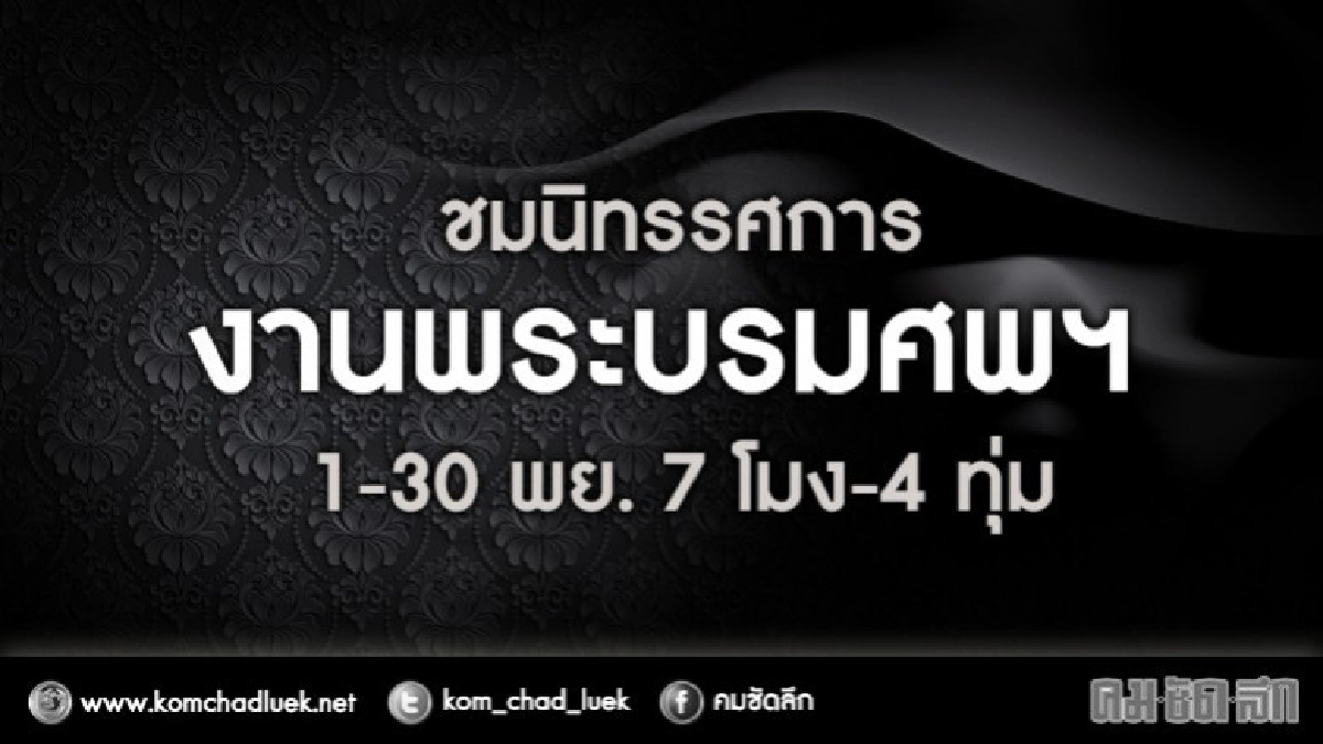 เปิดให้ชมนิทรรศการพระบรมศพฯ 1-30พย.7 โมง-4 ทุ่ม