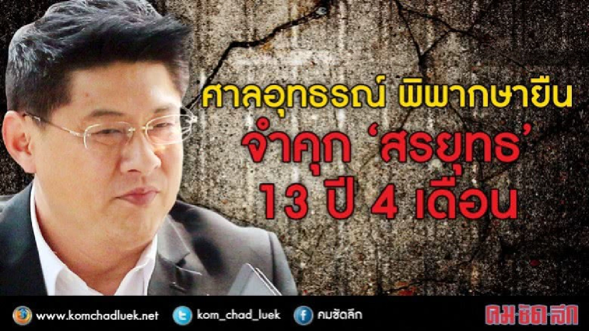 ศาลอุทธณ์ พิพากษายืน คุก "สรยุทธ์" 13 ปี 4 เดือน 