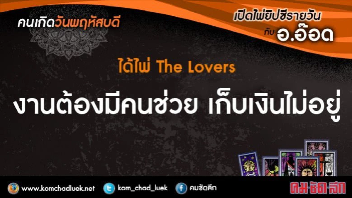 เปิดไพ่ยิปซีรายวัน : พฤ.31ส.ค.60 เปิดไพ่ยิปซีรายวัน : พฤ.31ส.ค.60